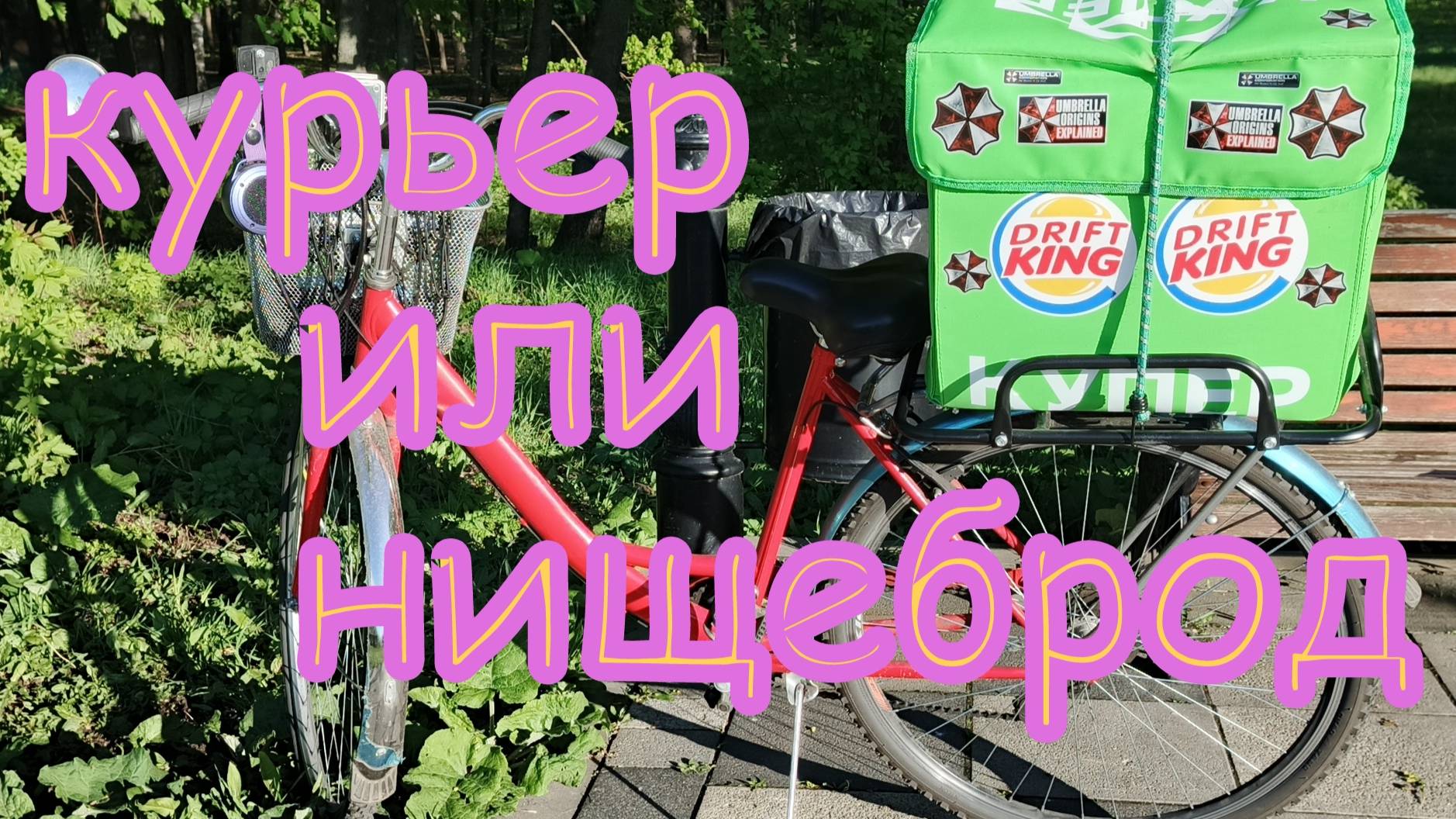 Курьер или нищеброд часть 7