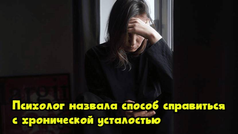 Психолог назвала способ справиться с хронической усталостью