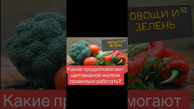 5 САМЫХ ПОЛЕЗНЫХ И ВРЕДНЫХ ПРОДУКТОВ ДЛЯ ЩИТОВИДНОЙ ЖЕЛЕЗЫ.