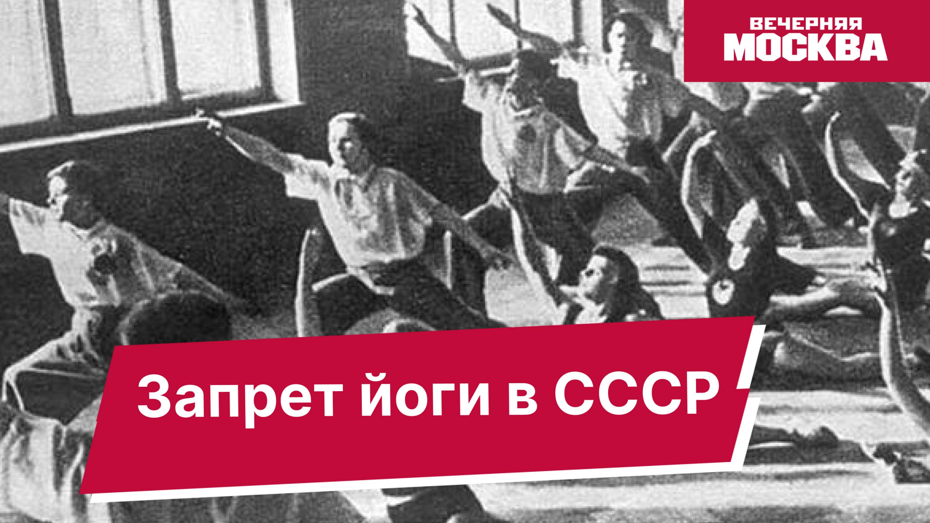Запрет йоги в СССР // Вечерняя Москва