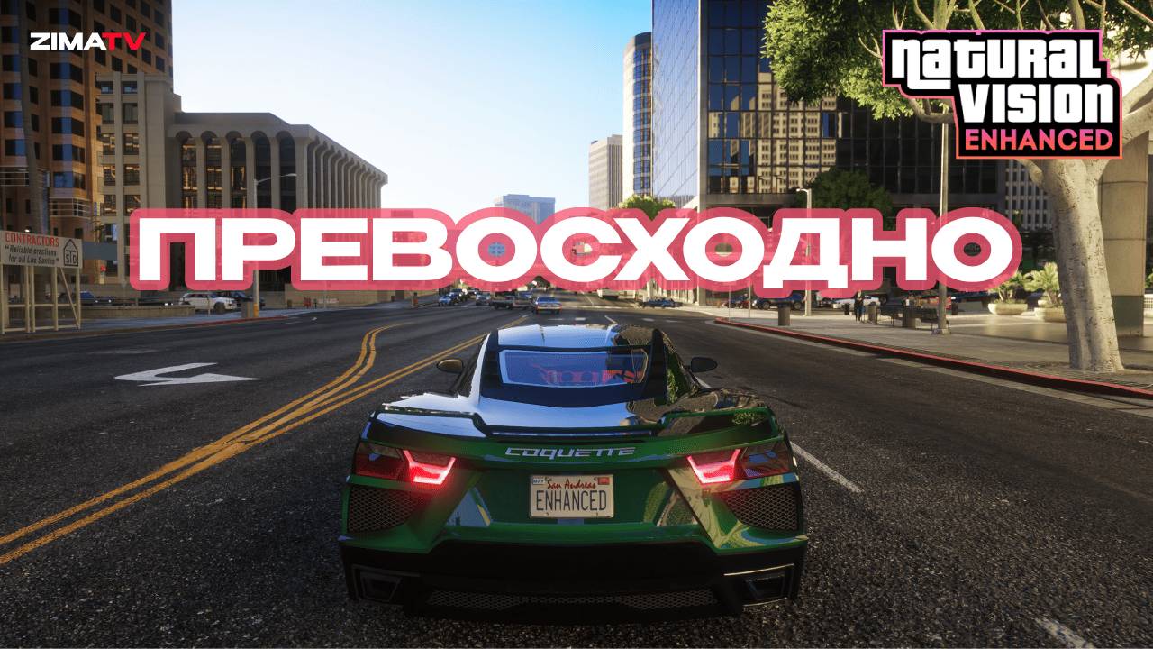 Тестим новый мод для GTA V NaturalVision Enhanced | стрим #naturalvisionmods
