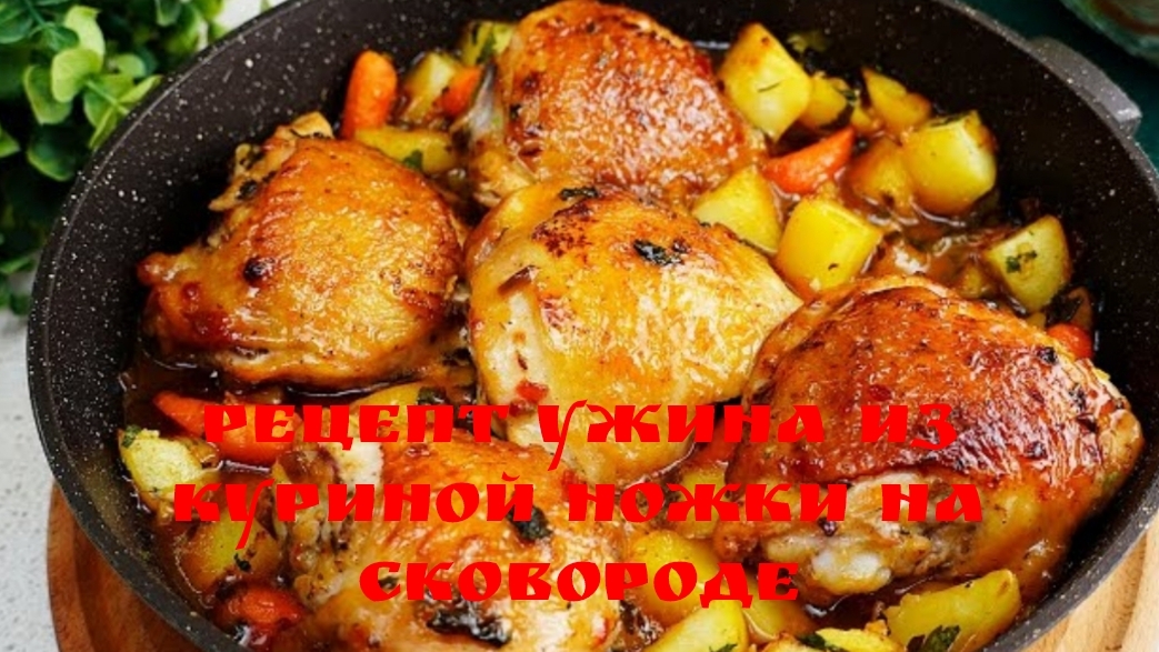 Он такой вкусный, что готовлю его почти каждый день! Рецепт ужина из куриной ножки на сковороде🍗