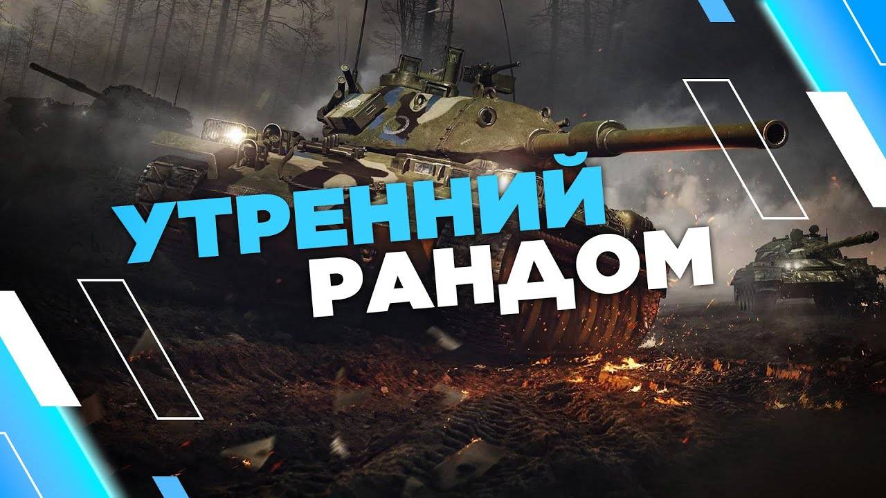 Мир Танков Играем через силу и боль ))))