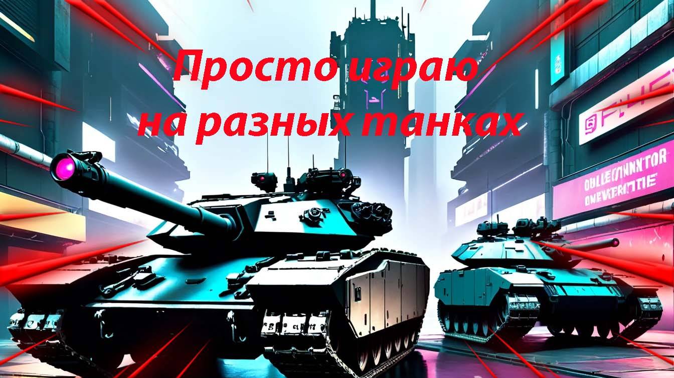Мир танков играю на разных танках из ангара