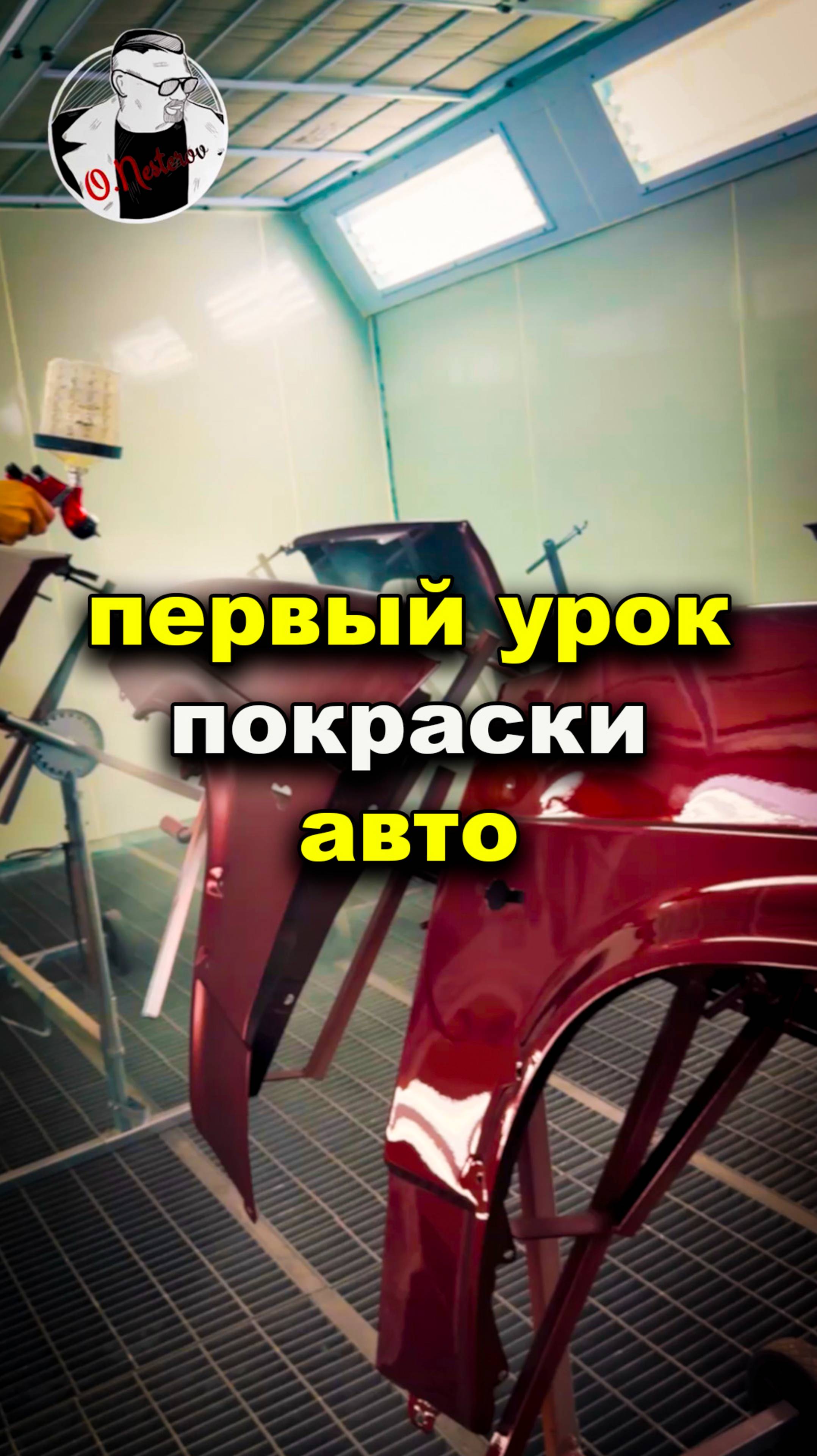 Первый урок покраски, курсы автомаляра ОНБ