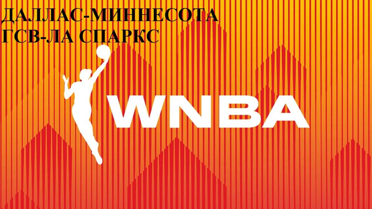 WNBA Даллас-Миннесота, ГСВ-Лос-Анджелес Спаркс прогнозы на баскетбол 16 мая 2025