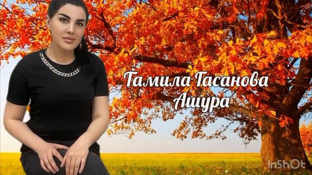 Гасанова Тамила «Ашура»