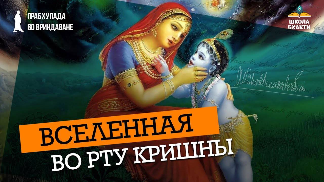 Кришна показывает вселенную Яшоде. Ватсалья-раса или чистая материнская любовь к Богу | Ватсала дас