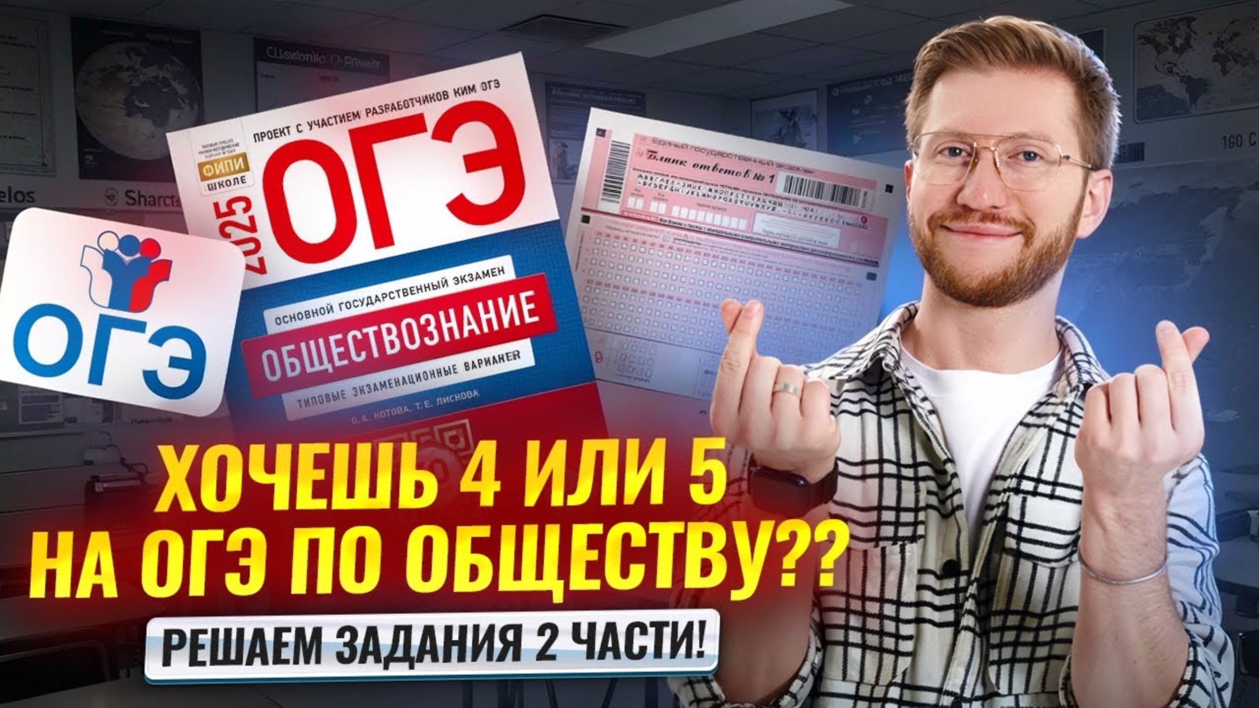 Как решить задания 2 части ОГЭ по обществознанию: Must have для 4 и 5 | Умскул