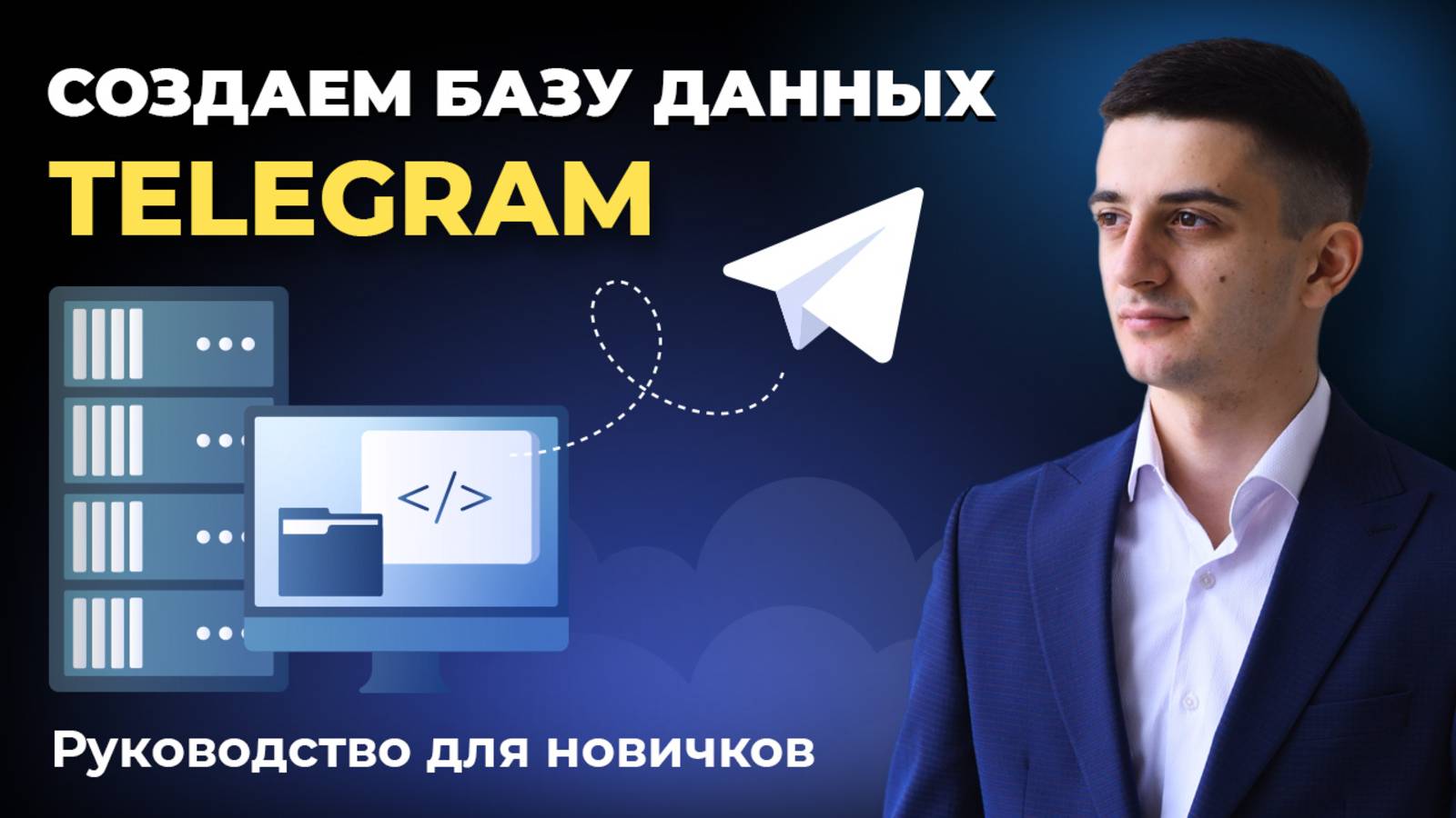 Создаем базу данных Telegram. Руководство для новичков