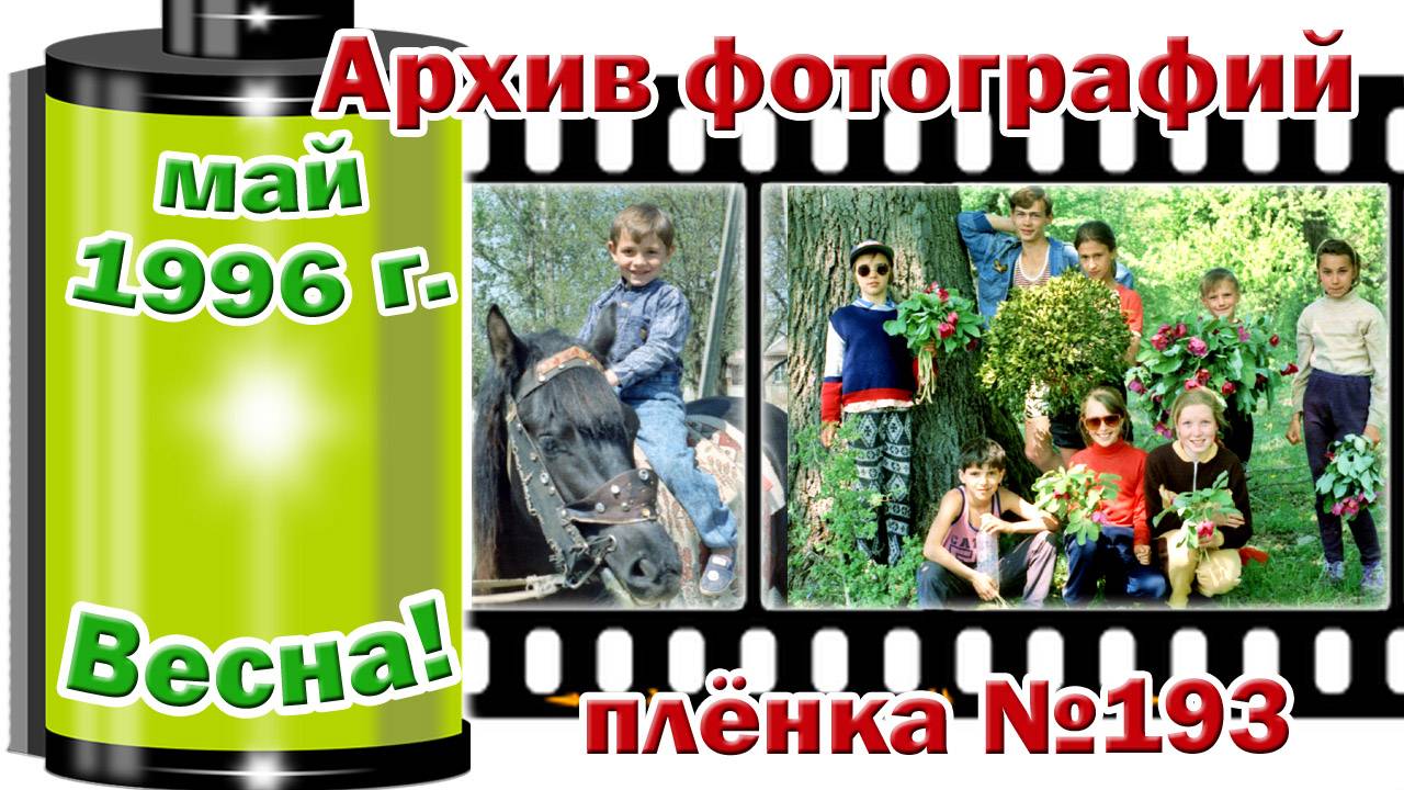 Станица Тверская. Архив фотографий. Май 1996. Весна. Плёнка №193