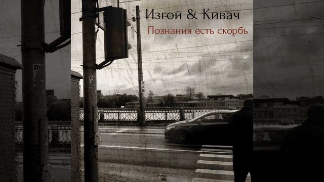 Познания есть скорбь