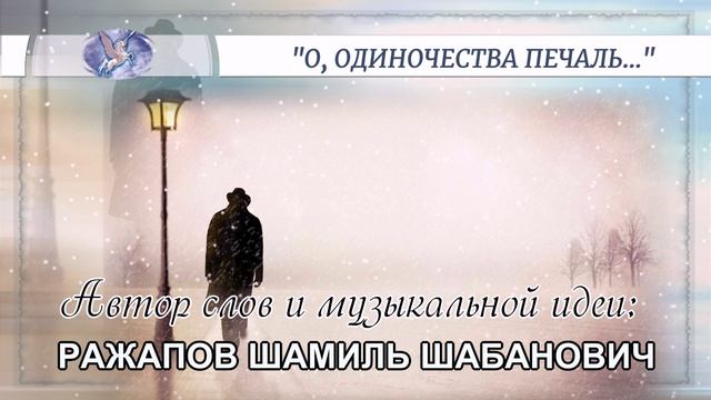 РАЖАПОВ ШАМИЛЬ ШАБАНОВИЧ - слова и музыкальная идея ✪ VOCALLUKE - вокал ✪ "О, ОДИНОЧЕСТВА ПЕЧАЛЬ…" ✪