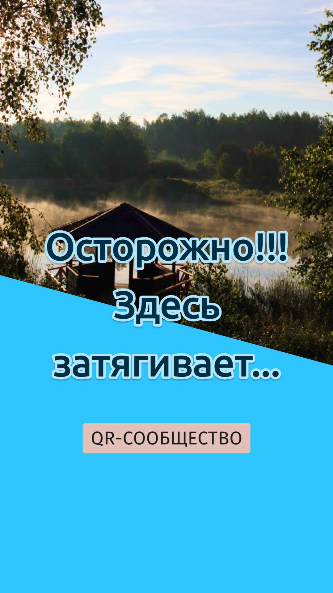 QR-gid.BY | Осторожно!!! Здесь затягивает...