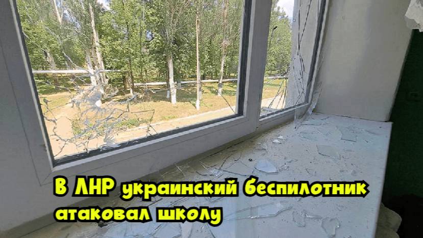 В ЛНР украинский беспилотник атаковал школу