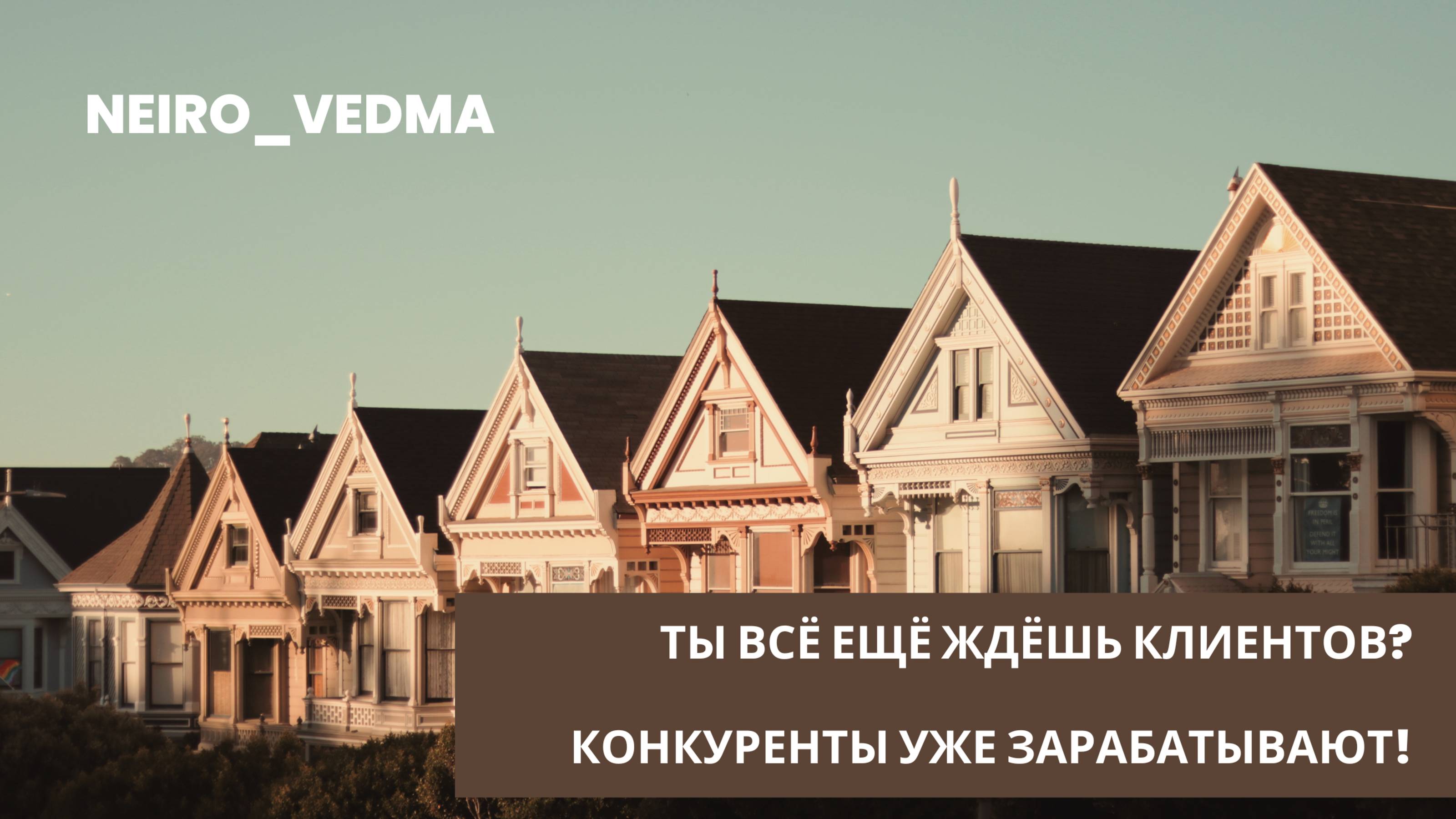 Почему в строительстве нет клиентов? 3 ошибки, которые убивают ваш бизнес