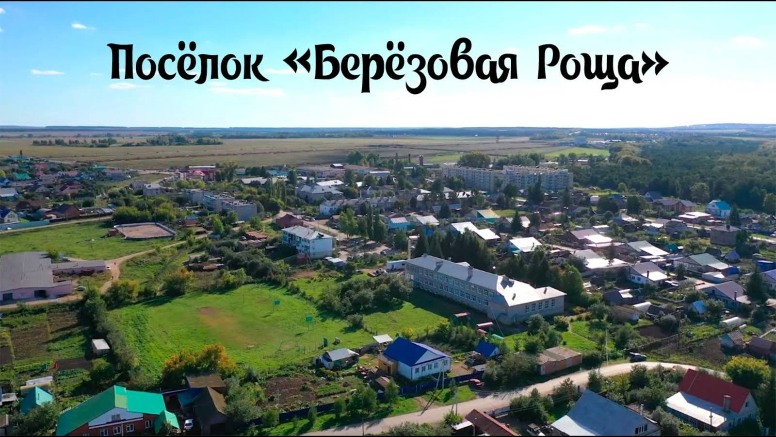 Посёлок "Берёзовая роща". Дома и участки в Осоргино.