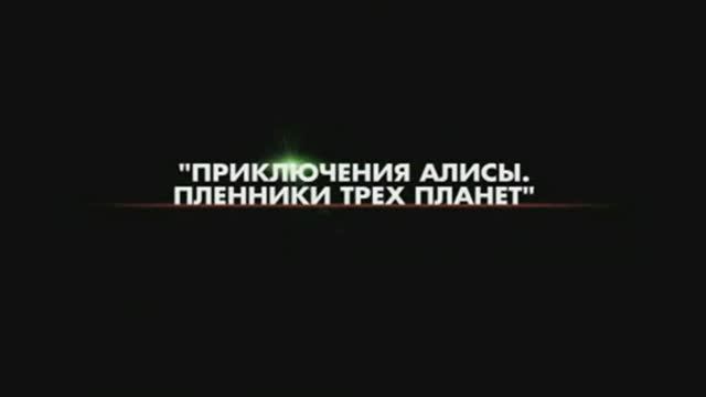 Приключения Алисы. Пленники трёх планет (2025) Трейлер №1