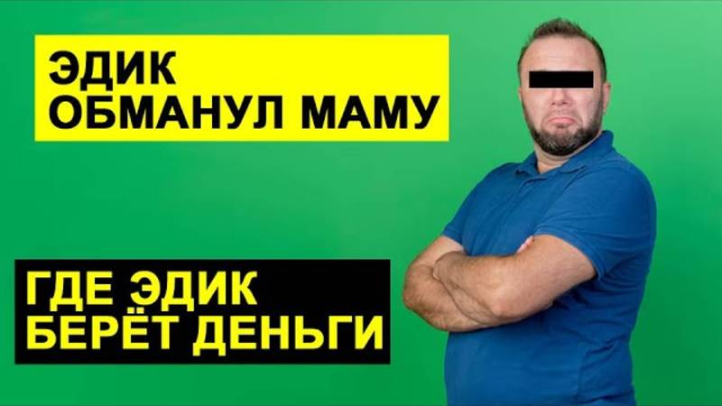 Обзоры СК- ЭДИК ОБМАNУЛ МАМУ. ГДЕ БЕРЁТ ДЕНЬГИ НА ЖИЗНЬ. САМВЕЛ АДАМЯН