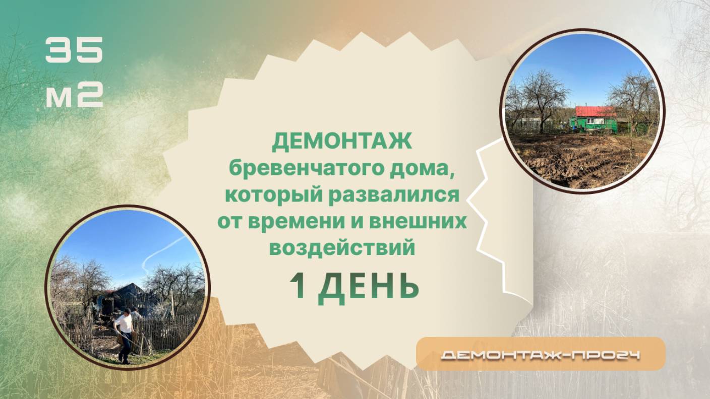 Демонтаж бревенчатого дома с щитовыми пристройками