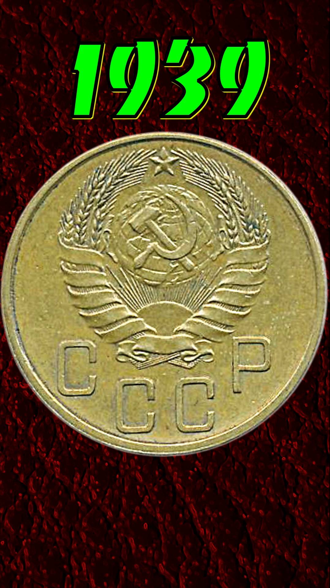 5 копеек 1939 года.
