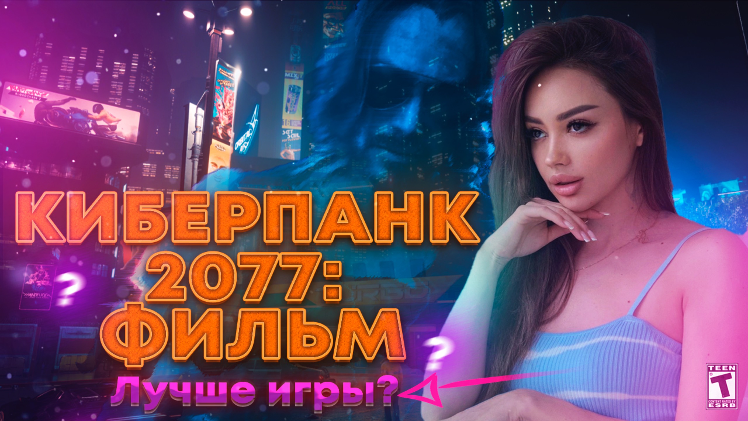 Киберрпанк 2077: Фильм-Лучше игры? Разбор киноадаптации с Киану Ривзом