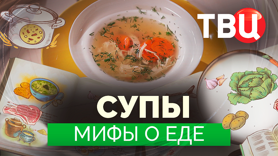 Мифы о еде. Супы. Документальный фильм ТВЦ