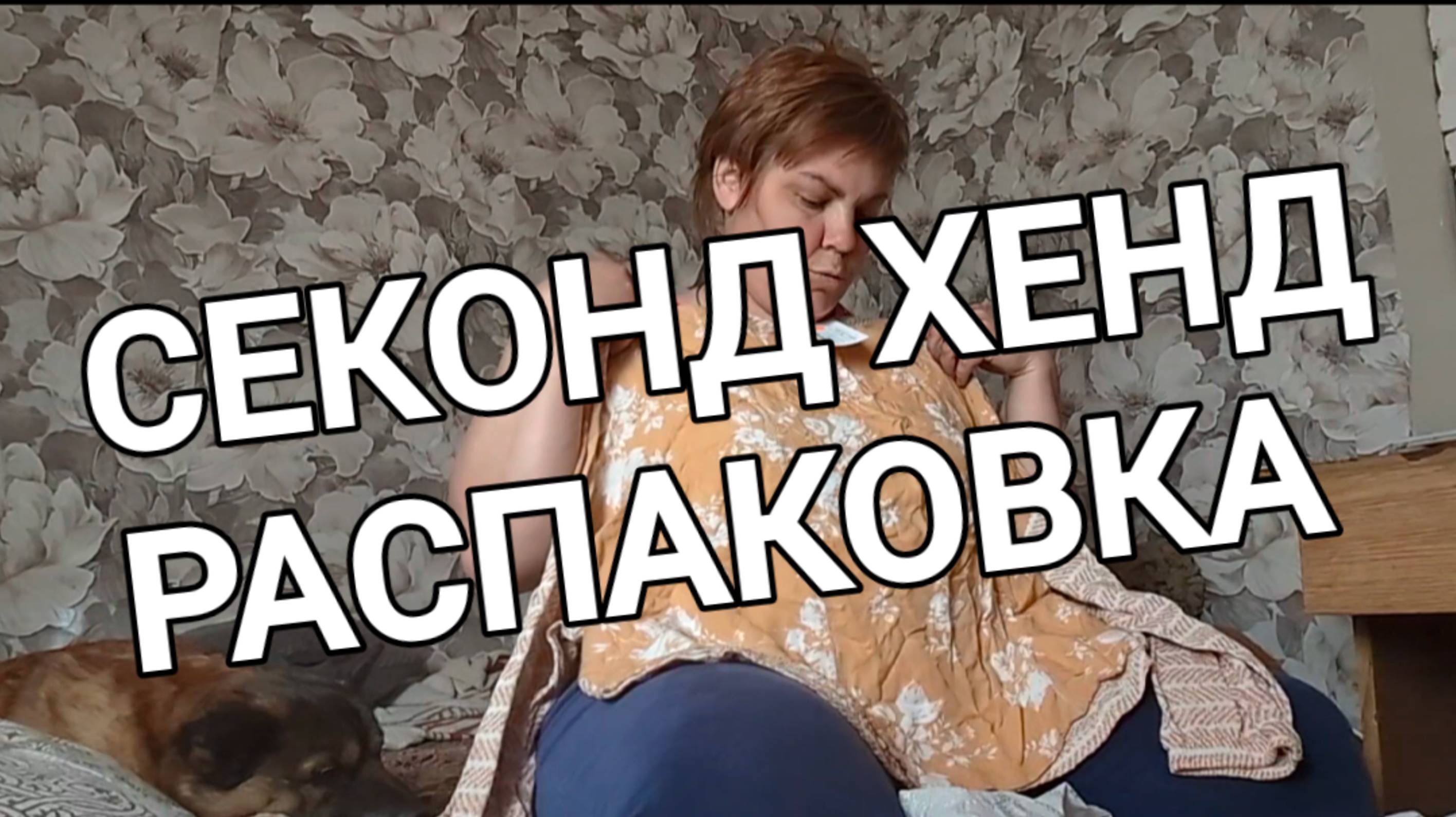 РАСПАКОВКА СЕКОНД ХЕНД //ОБЗОР ПОКУОК