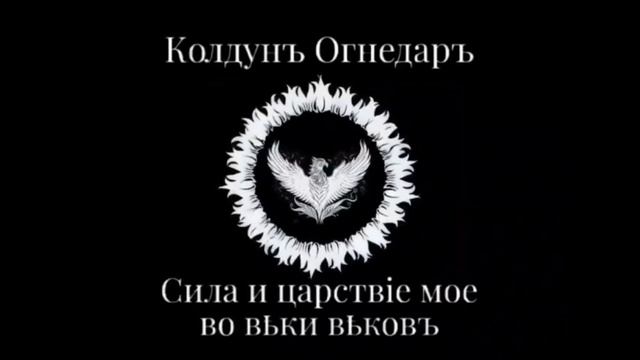 Песня "Пожар Революции". Батька Огнедаръ.