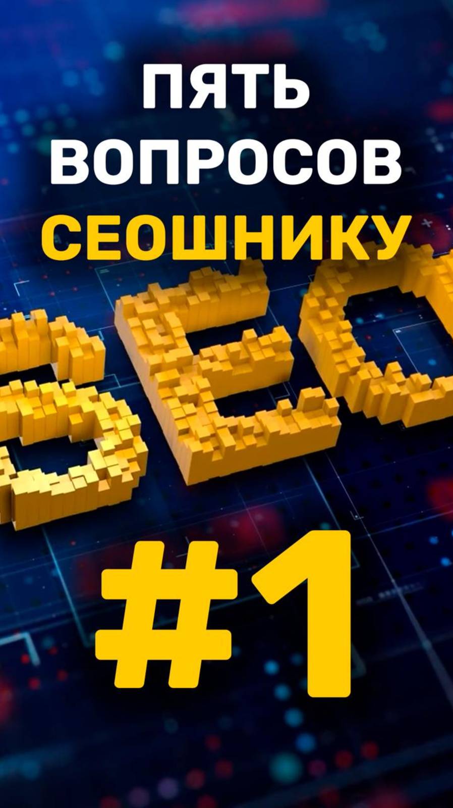 5 вопросов сеошнику - 1 вопрос