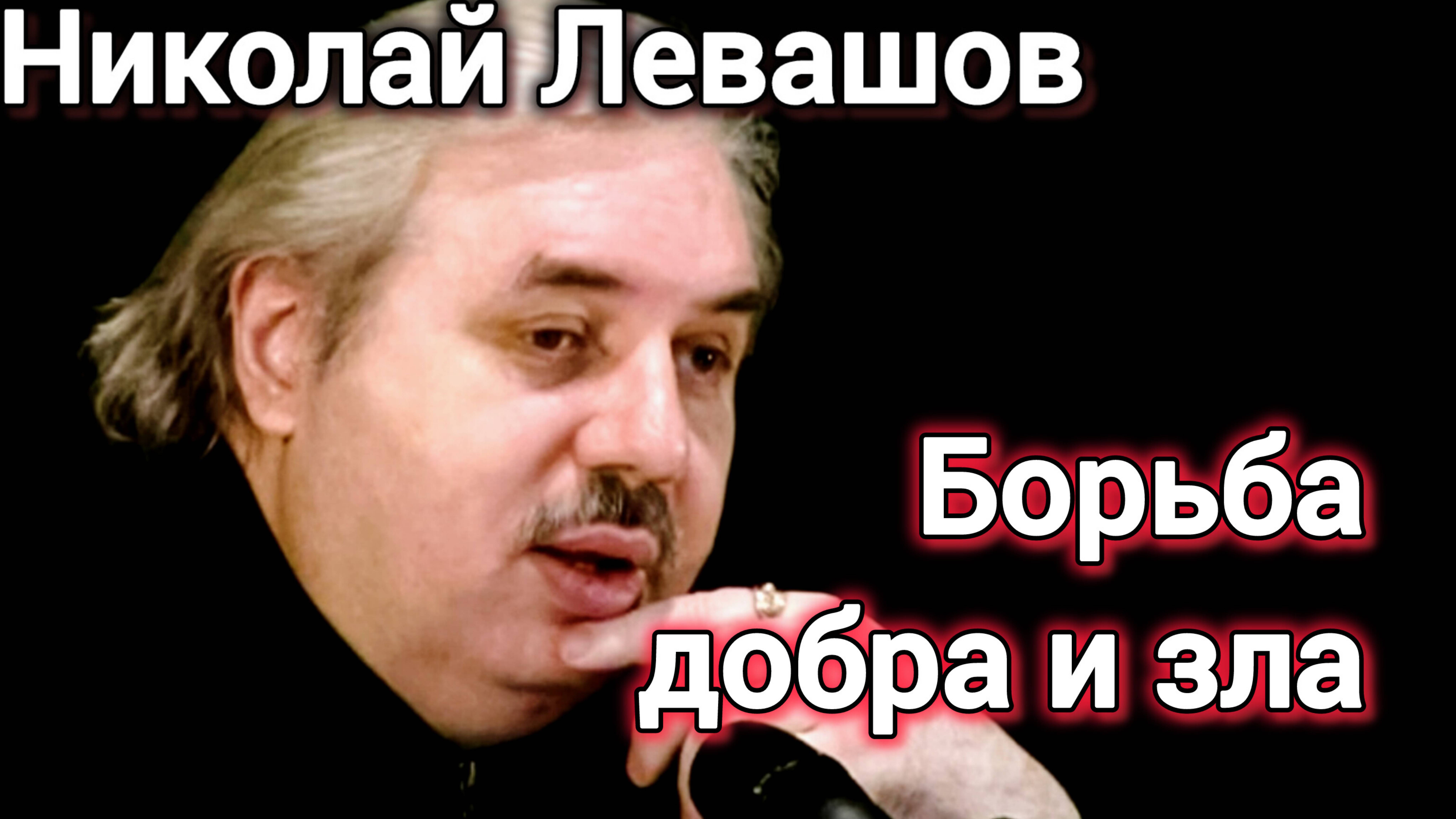 БОРЬБА ДОБРА И ЗЛА. ПУТЬ ЦИВИЛИЗАЦИИ.Прочистка организма. НИКОЛАЙ ЛЕВАШОВ.