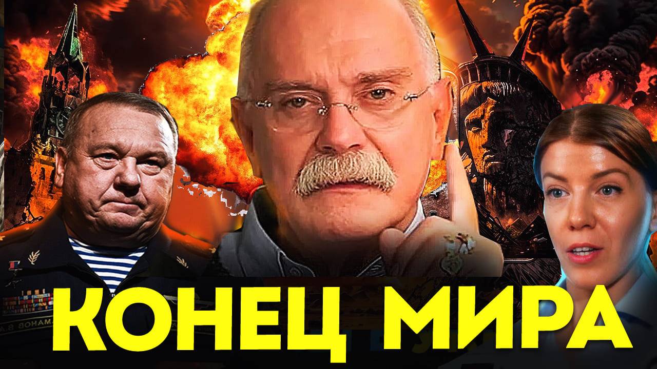 КОНЕЦ МИРА / МИХАЛКОВ БЕСОГОН ТВ / ГЕНЕРАЛ ШАМАНОВ / ОКСАНА КРАВЦОВА