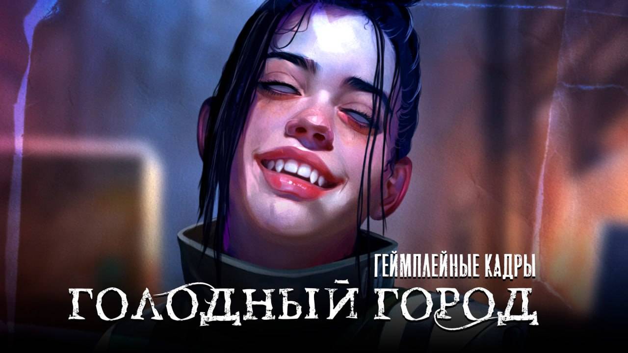 Адвенчура, инди-игры, вампиры | "Голодный город"