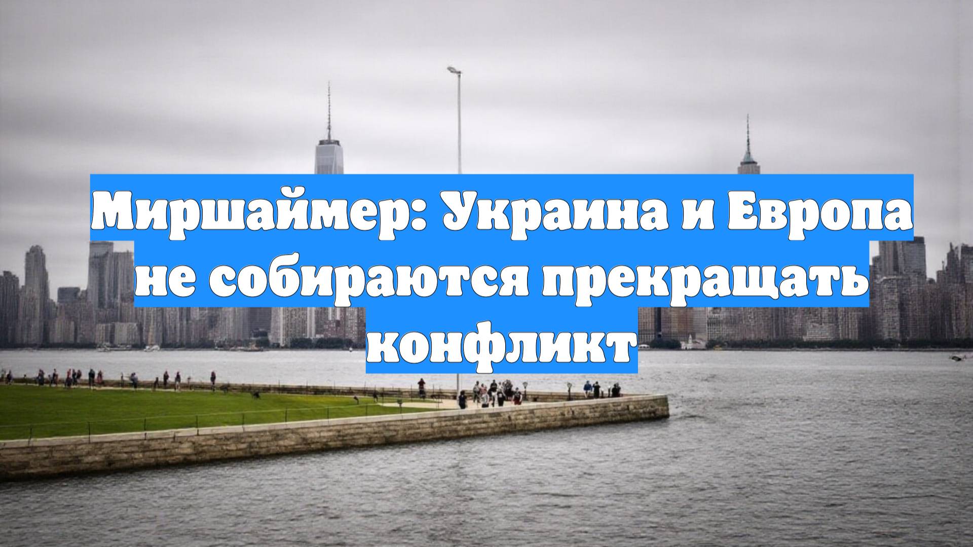 Миршаймер: Украина и Европа не собираются прекращать конфликт