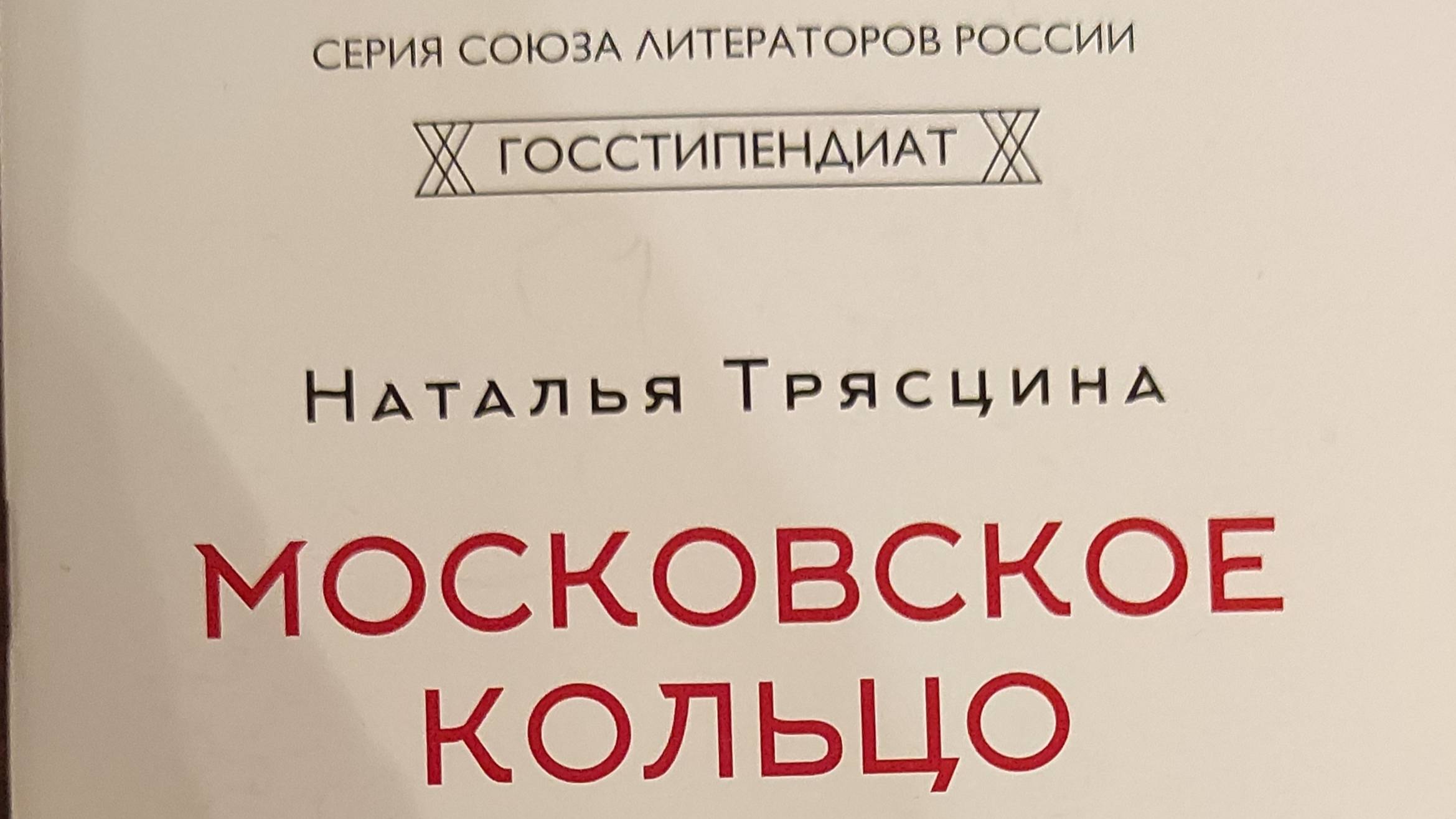 КНИГА 692 Наталья Трясцина. Московское кольцо (М.: Союз литераторов России, 2019)