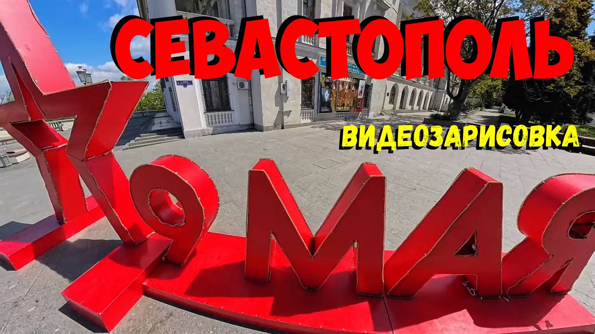 Город Севастополь. Видеозарисовка