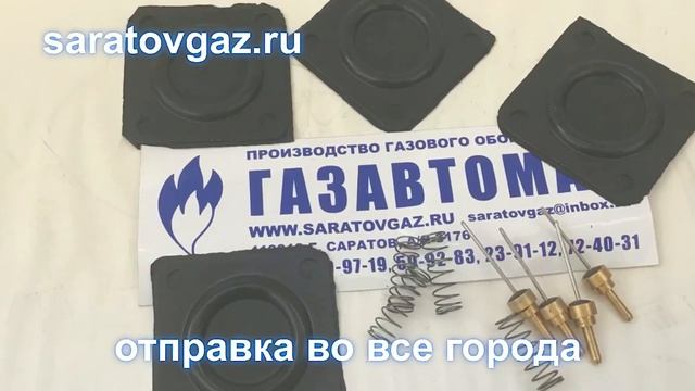 Ремкомплект для стабилизатора регулятора давления газа РДБК,  РДГ,  РДП