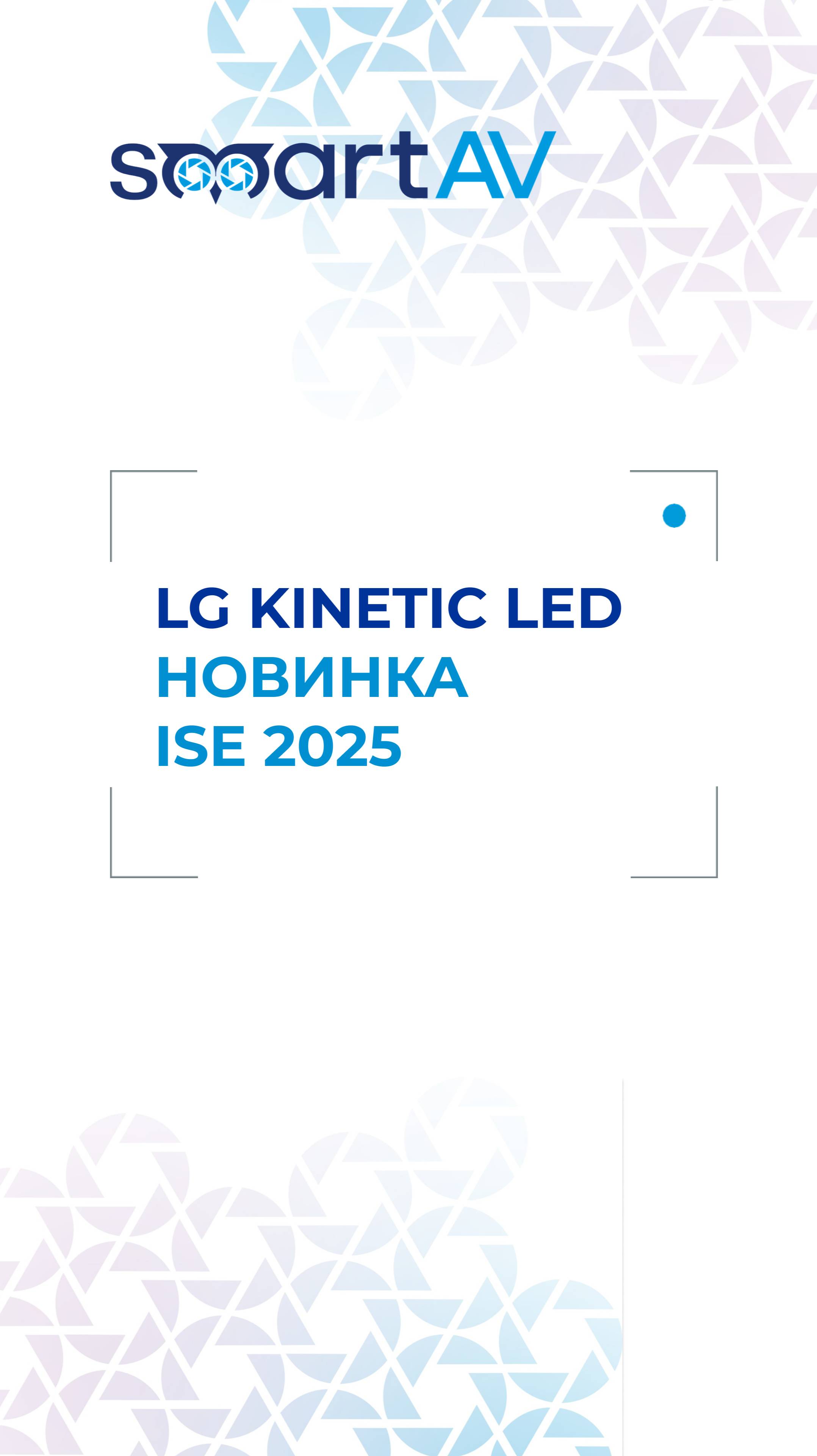 Новинка выставки ISE 2025: кинетическая светодиодная стена LG Kinetic LED
