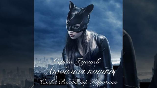 Любимая кошка 
Музыка: Сергей Бушуев 
Слова: Владимир Курочкин