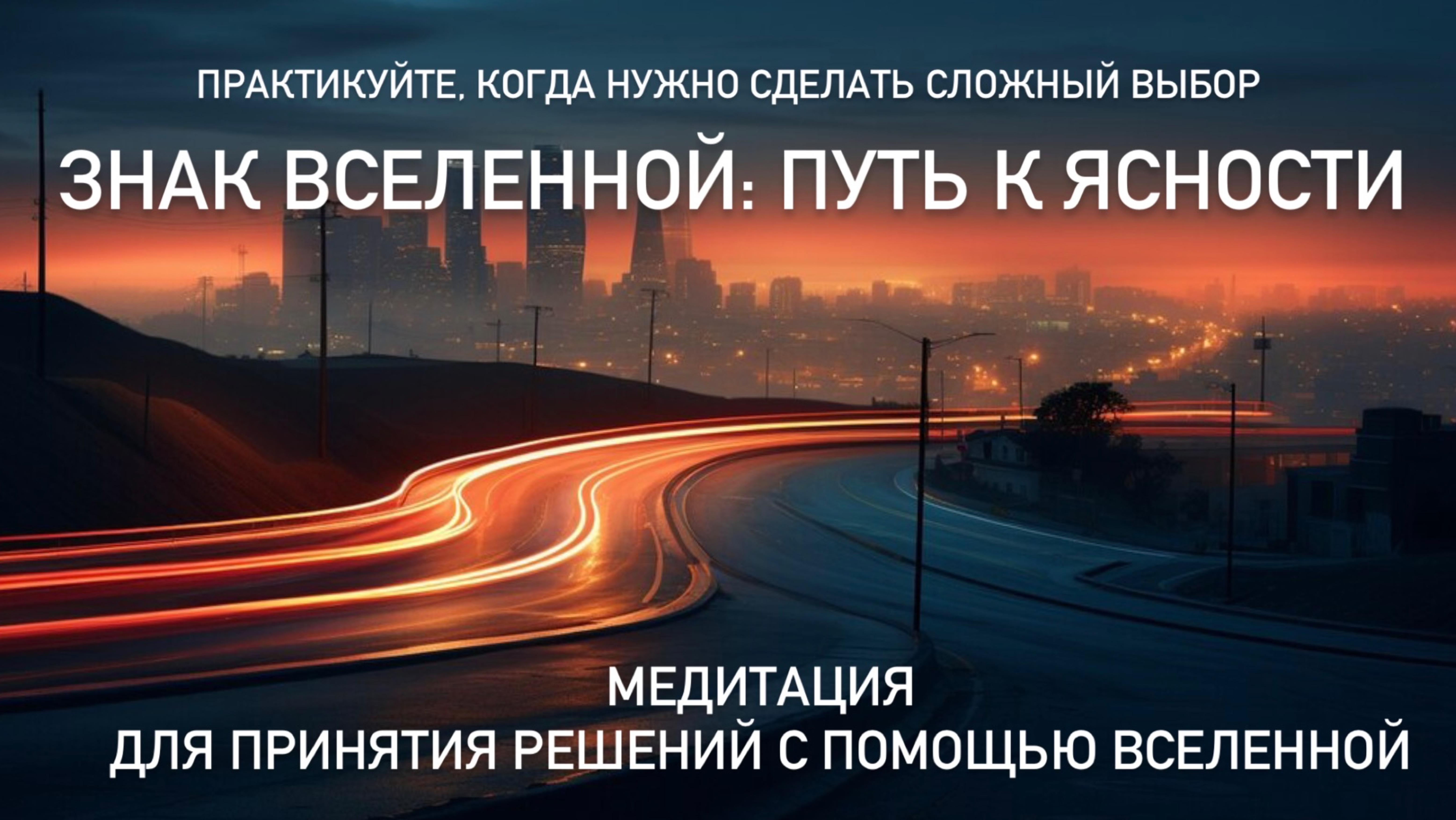 Медитация для Принятия Решений с Помощью Вселенной ✨ Практикуйте, когда нужно сделать сложный выбор