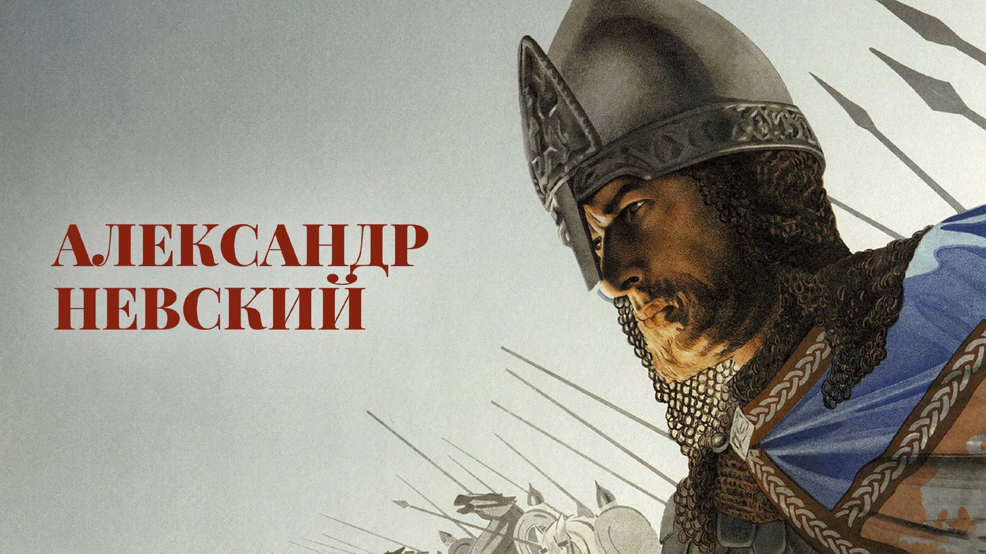 Фильм Александр Невский, 1938 года, смотреть онлайн бесплатно в хорошем качестве