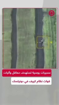 مسيرة روسية تضرب مواقع القوات الأوكرانية في دونيتسك