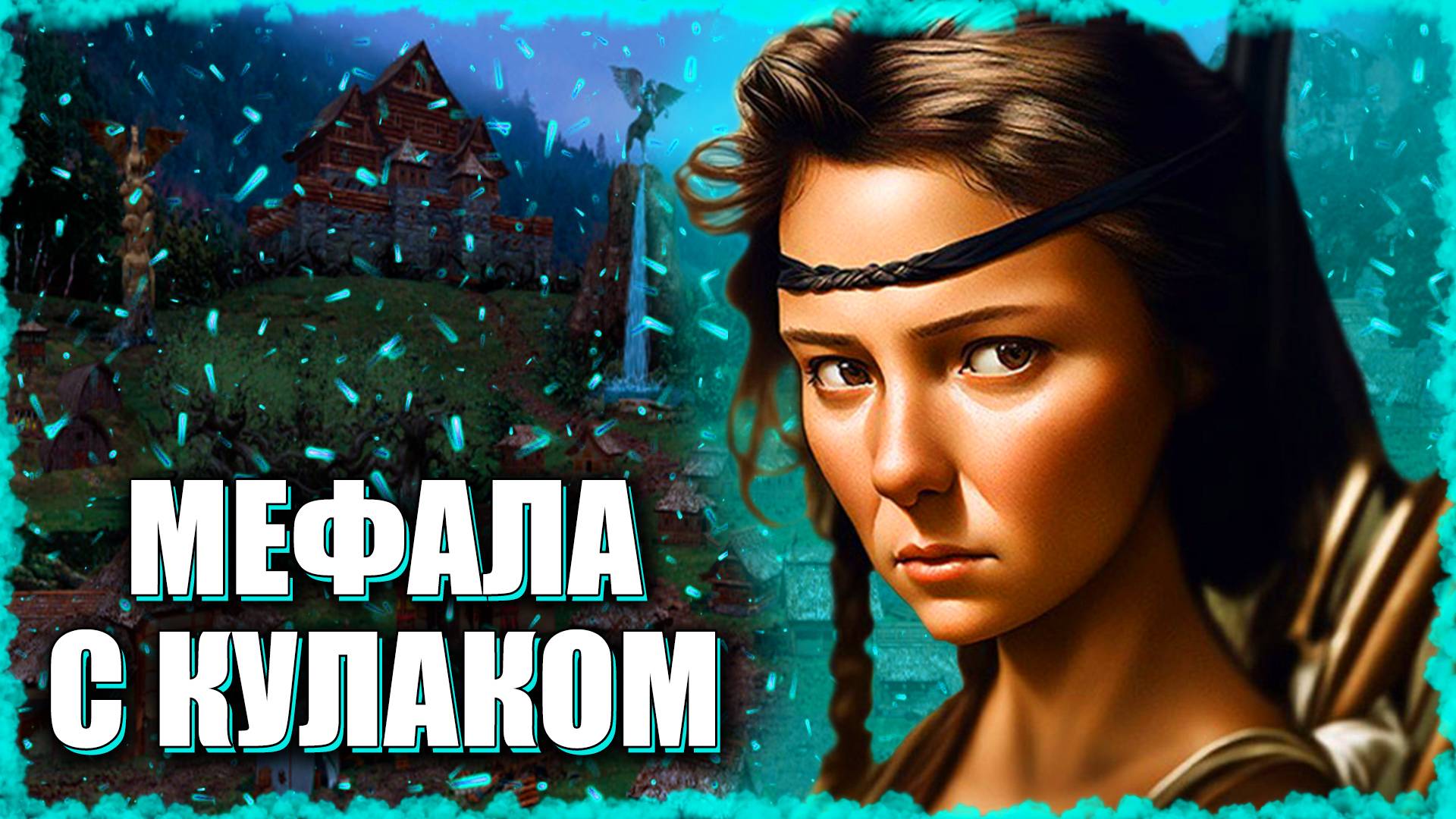 Мефала и Кулак Огра! ≪Герои 3 Jebus Outcast≫