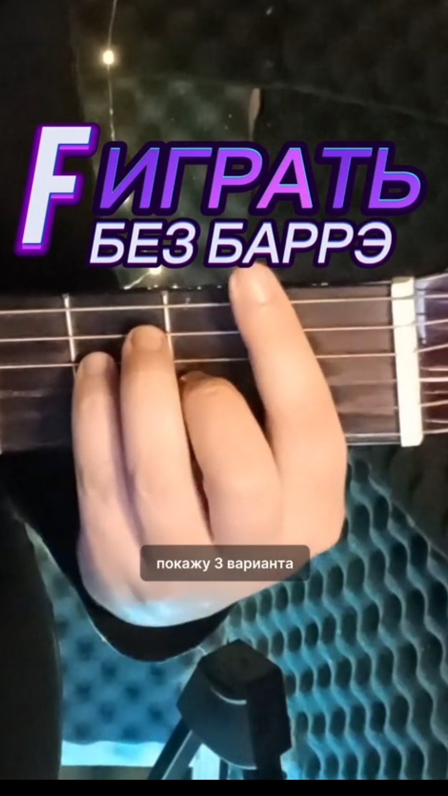 Как зажать F без баррэ | 3 варианта на гитаре