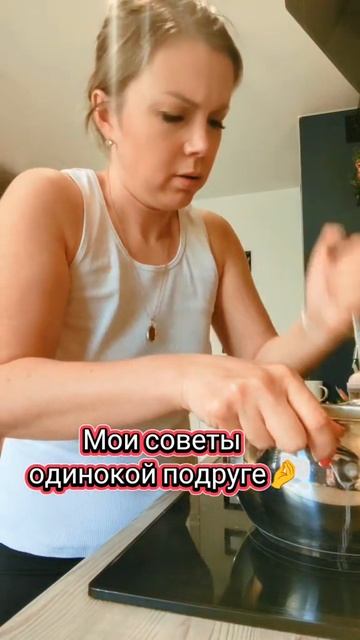 Советы одинокой подруге