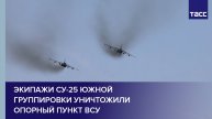 Экипажи Су-25 Южной группировки уничтожили опорный пункт ВСУ