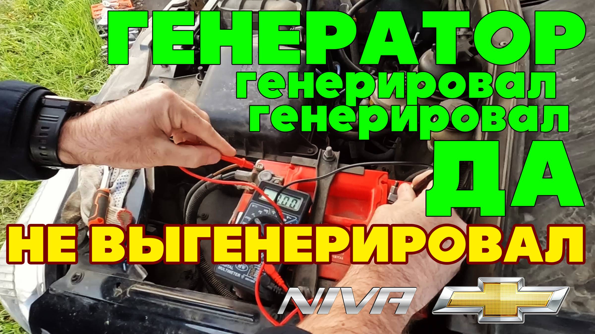 Chevrolet Niva. Разряд АККУМУЛЯТОРА. Ремонт ГЕНЕРАТОРА своими руками. НИВА шевроле. нива ТРЕВЕЛ