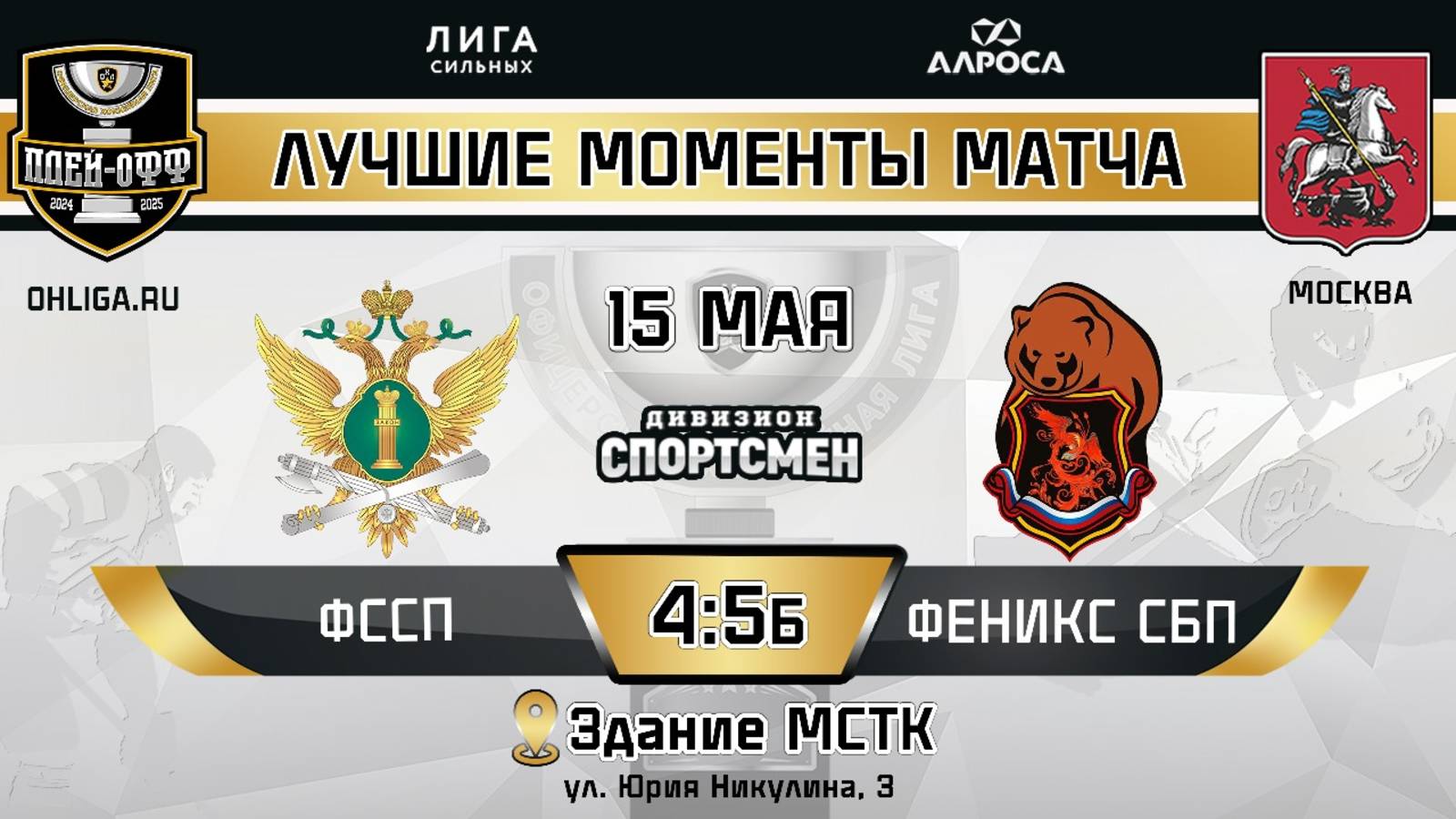 ОБЗОР / ФССП - ФЕНИКС СБП / 15.05.25 / ОХЛ МОСКВА / ДИВИЗИОН СПОРТСМЕН