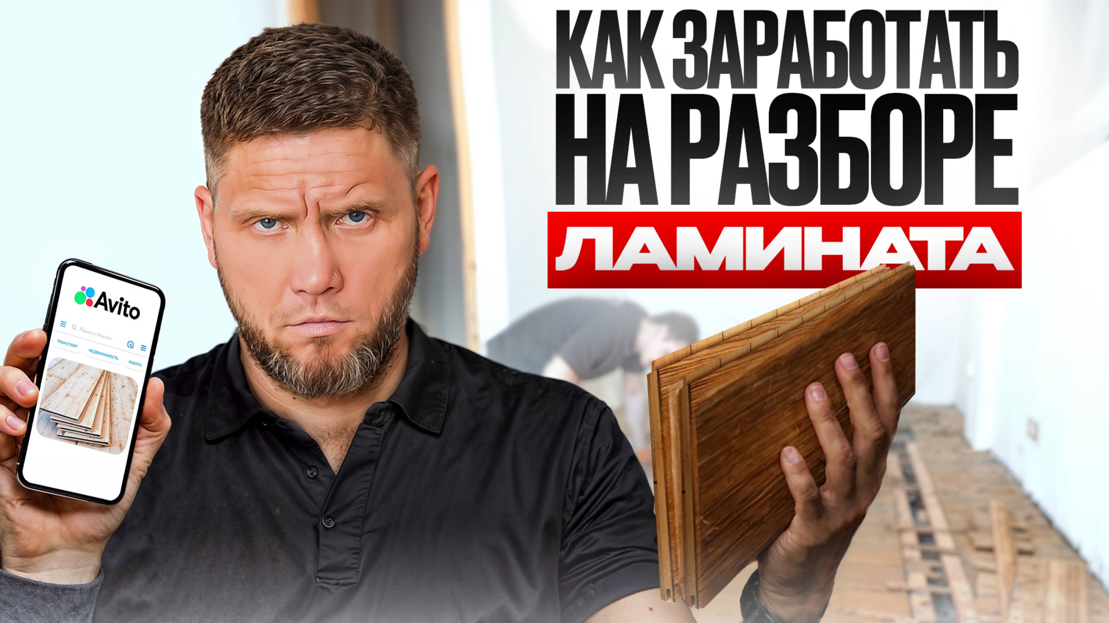 НЕ выкидывай ламинат! Вот как СНЯТЬ и ПРОДАТЬ его на Авито