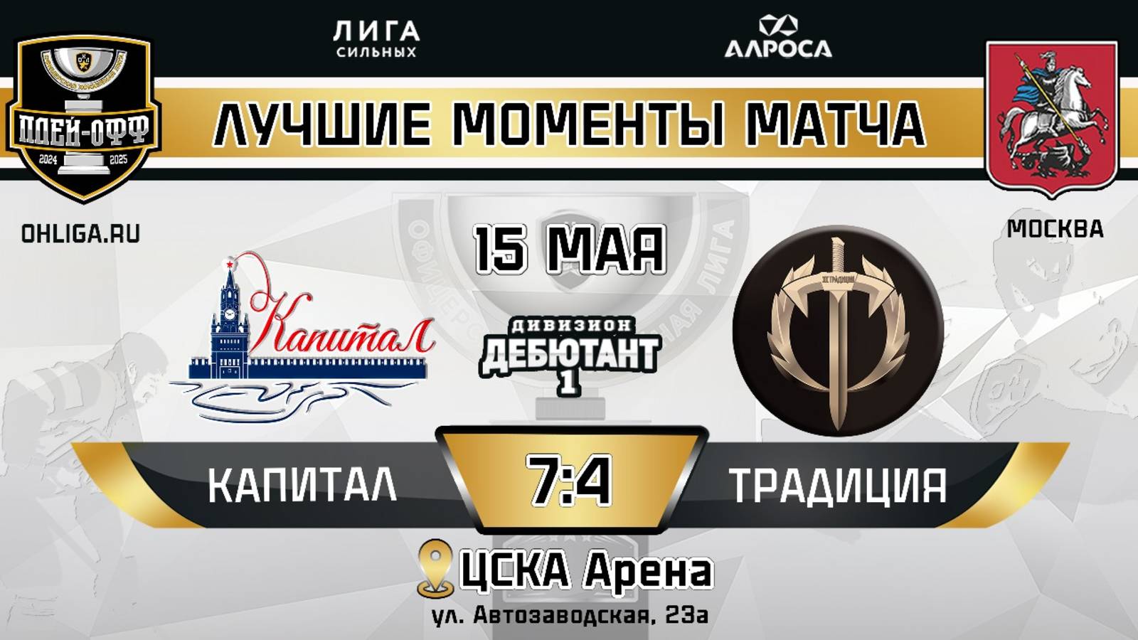 ОБЗОР / КАПИТАЛ - ТРАДИЦИЯ / 15.05.25 / ОХЛ МОСКВА / ДИВИЗИОН ДЕБЮТАНТ 1